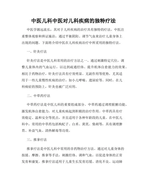 中医儿科中医对儿科疾病的独特疗法