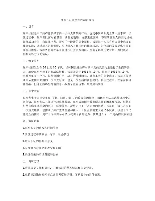 红军长征社会实践调研报告