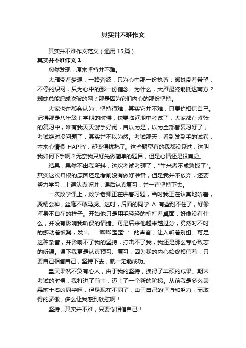 其实并不难作文范文（通用15篇）