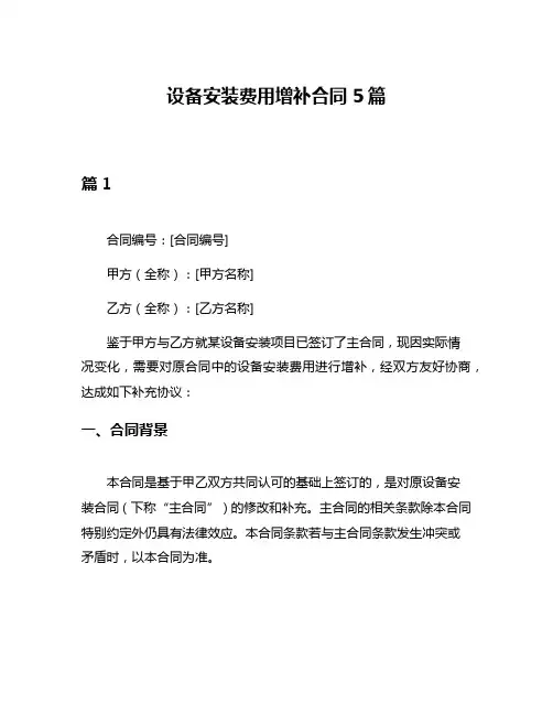 设备安装费用增补合同5篇