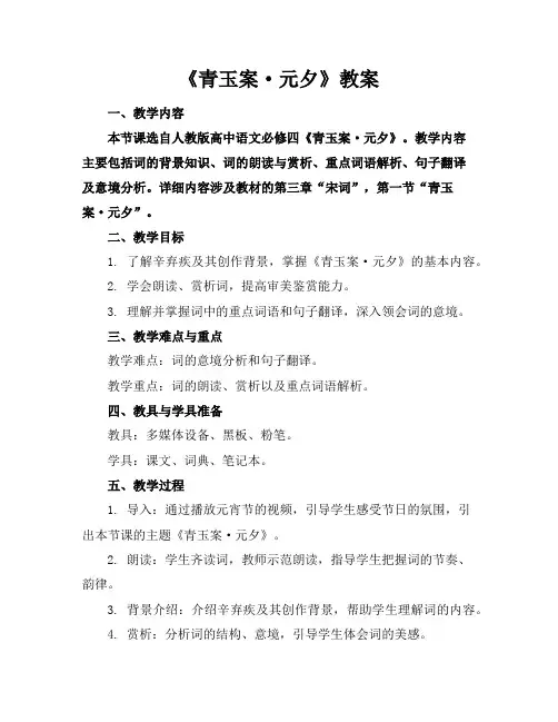《青玉案·元夕》教案