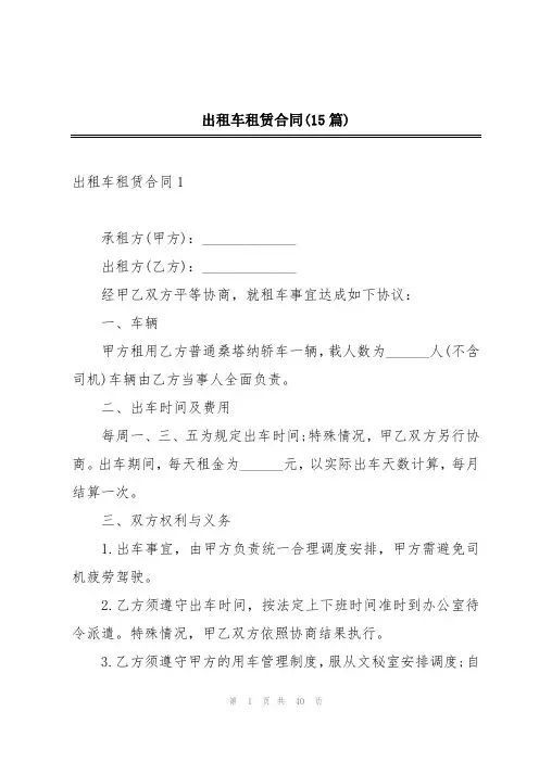 出租车租赁合同(15篇)