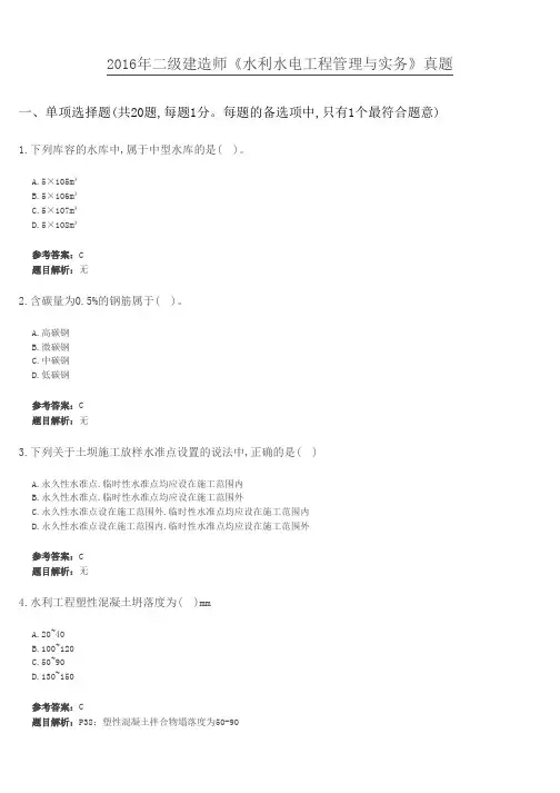 2016年二级建造师《水利水电工程管理与实务》真题