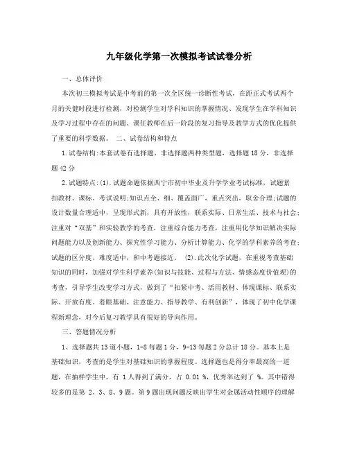 九年级化学第一次模拟考试试卷分析