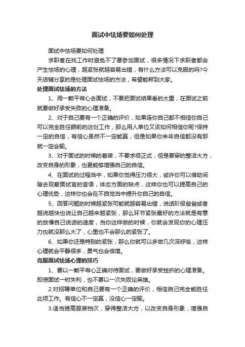 面试中怯场要如何处理
