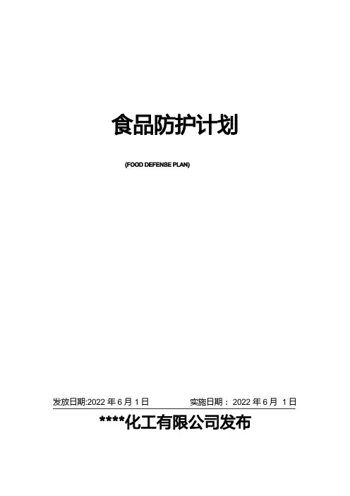 食品防护计划范本