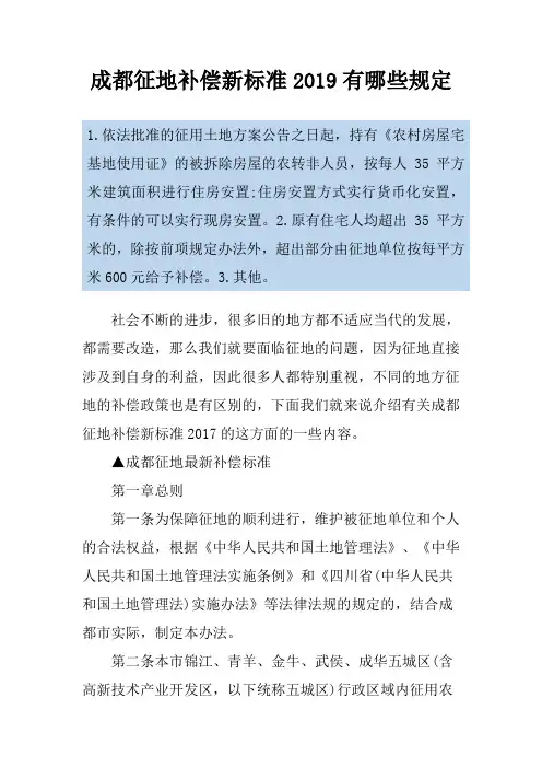 成都征地补偿新标准2019有哪些规定