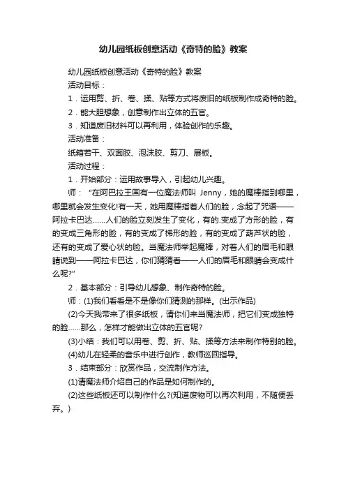 幼儿园纸板创意活动《奇特的脸》教案