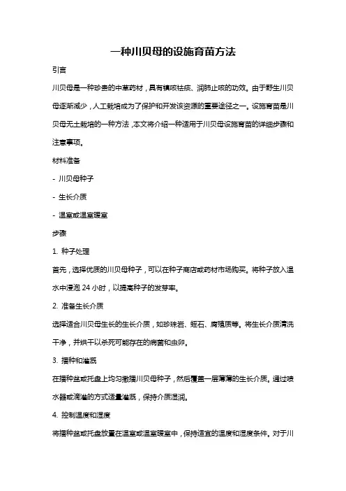 一种川贝母的设施育苗方法
