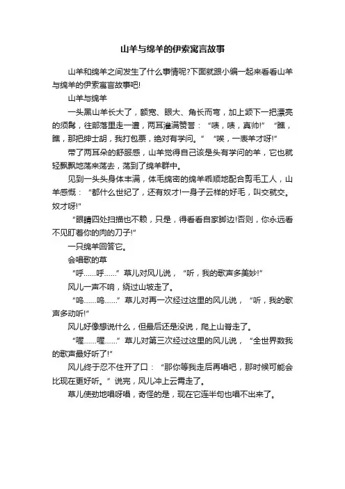 山羊与绵羊的伊索寓言故事