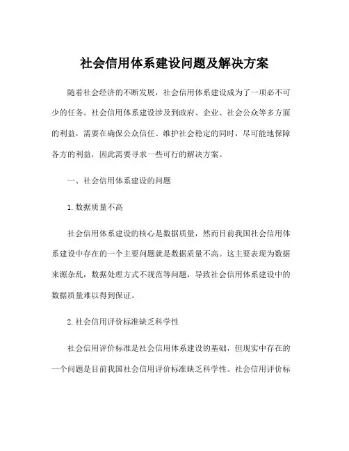 社会信用体系建设问题及解决方案
