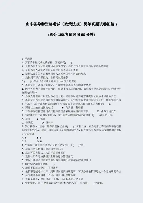 山东省导游资格考试政策法规历年真题试卷汇编2_真题-无答案