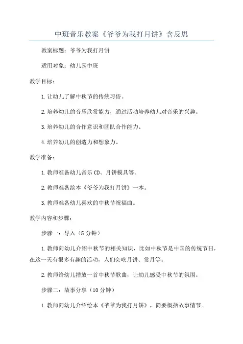 中班音乐教案《爷爷为我打月饼》含反思