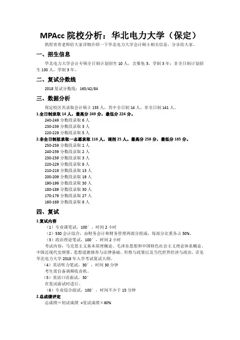 MPAcc院校分析：华北电力大学(保定)
