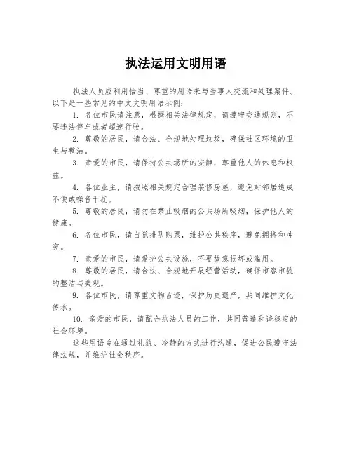 执法运用文明用语