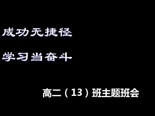 高中励志主题班会_ppt课件