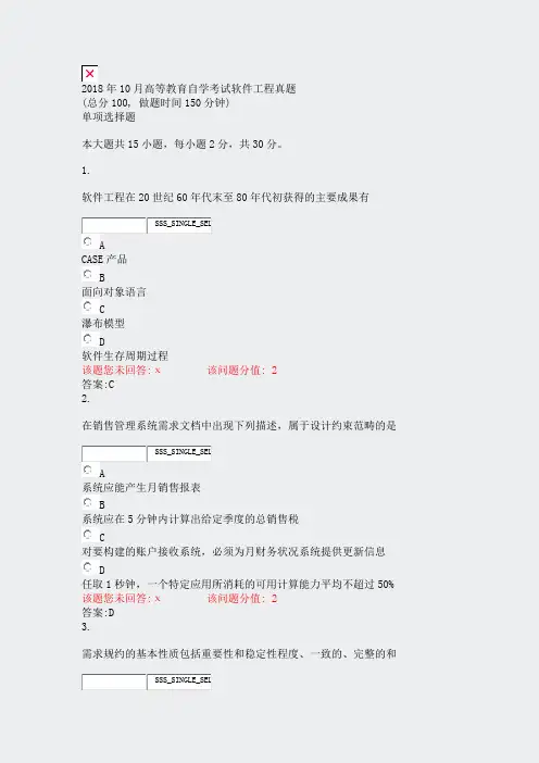 2018年10月高等教育自学考试软件工程真题_真题(含答案与解析)-交互(9)