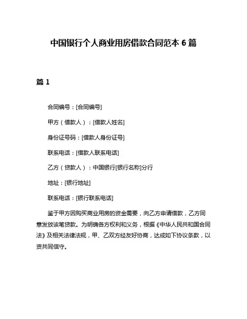 中国银行个人商业用房借款合同范本6篇