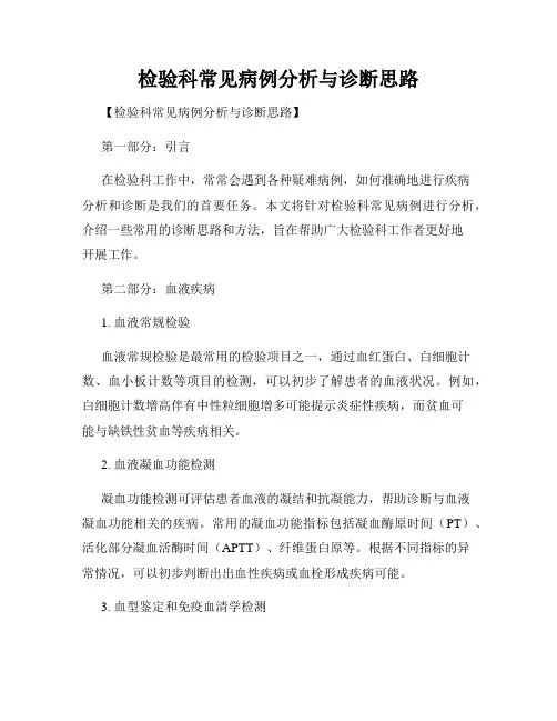 检验科常见病例分析与诊断思路