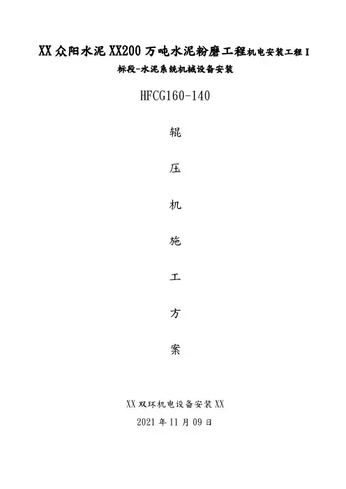 HFCG160-140辊压机施工方案