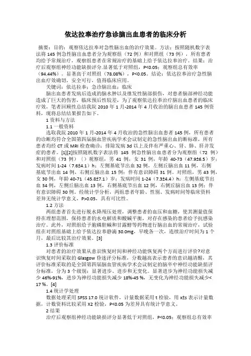 依达拉奉治疗急诊脑出血患者的临床分析