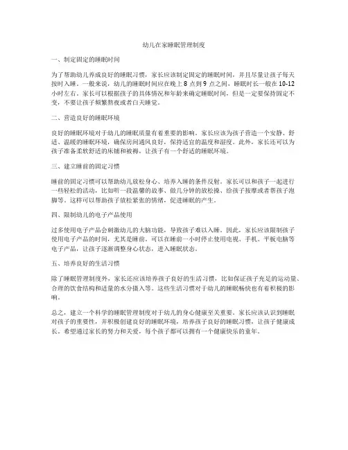 幼儿在家睡眠管理制度