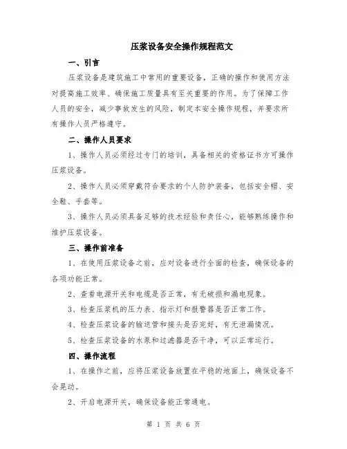 压浆设备安全操作规程范文（二篇）