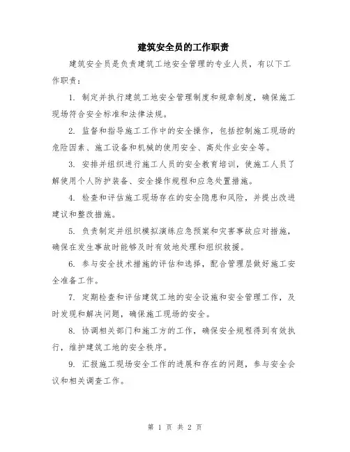 建筑安全员的工作职责