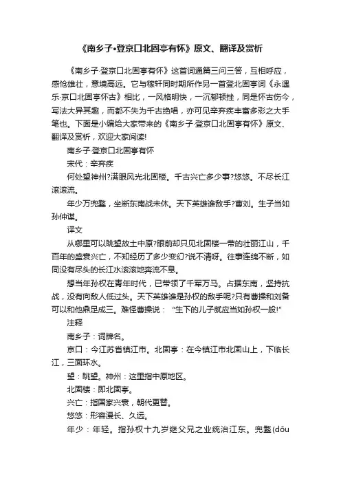 《南乡子·登京口北固亭有怀》原文、翻译及赏析