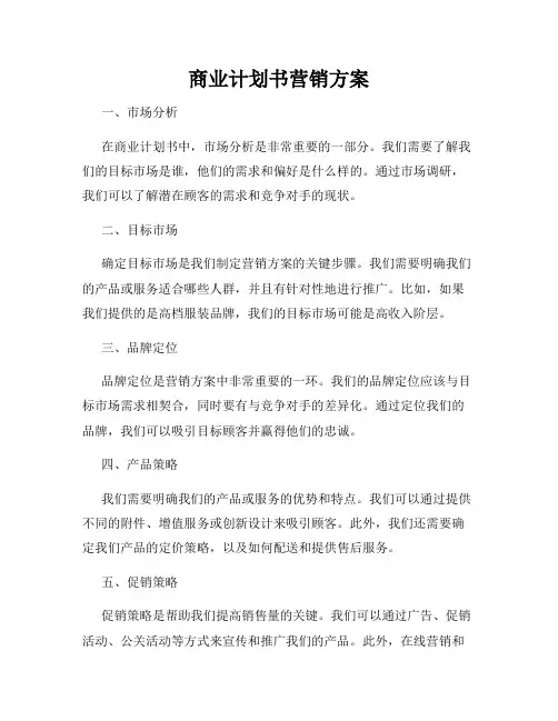 商业计划书营销方案