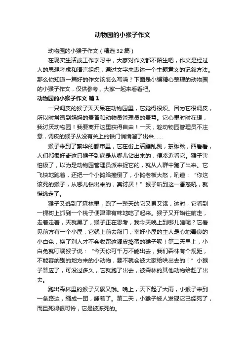 动物园的小猴子作文（精选32篇）