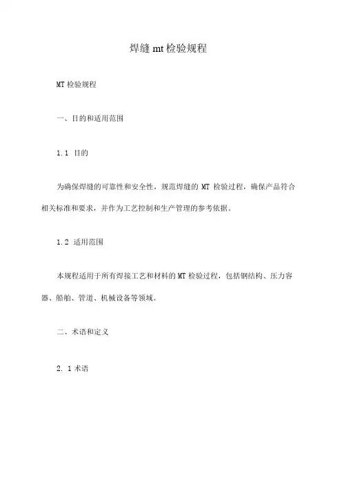 焊缝mt检验规程