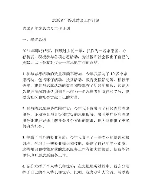 志愿者年终总结及工作计划