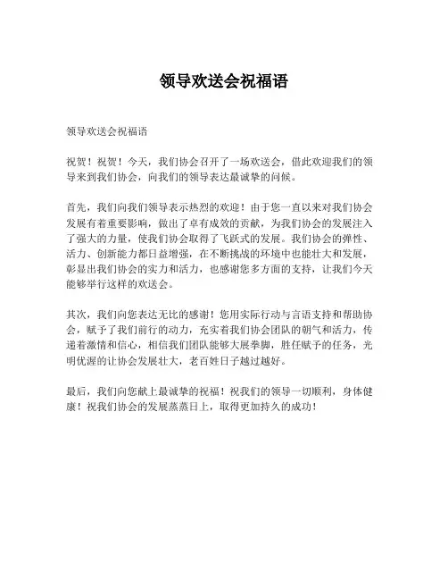 领导欢送会祝福语