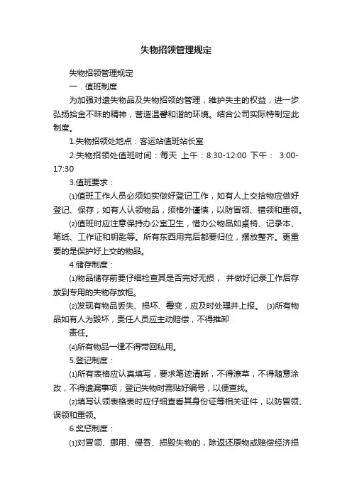 失物招领管理规定