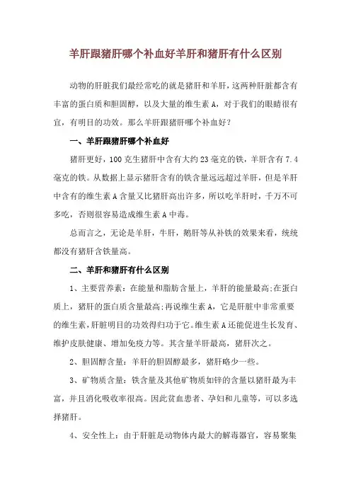 羊肝跟猪肝哪个补血好 羊肝和猪肝有什么区别