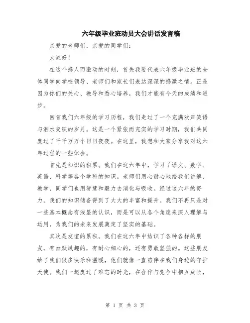 六年级毕业班动员大会讲话发言稿