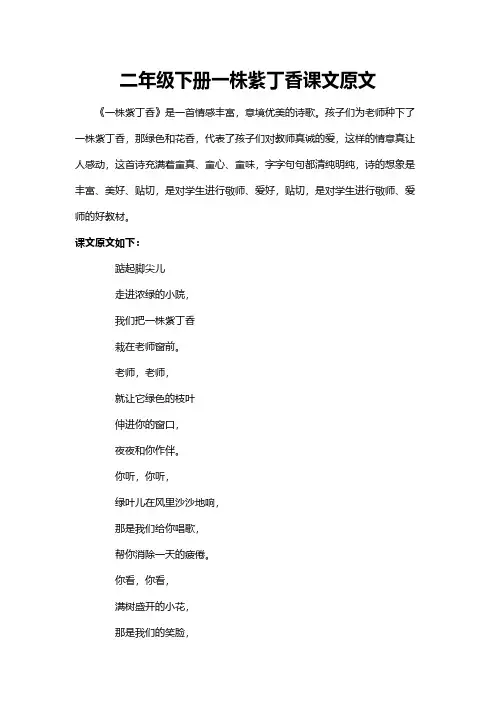 二年级下册一株紫丁香课文原文