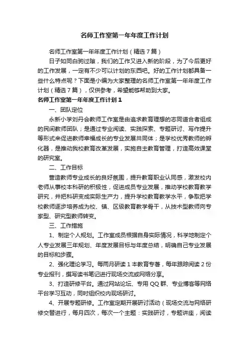 名师工作室第一年年度工作计划（精选7篇）