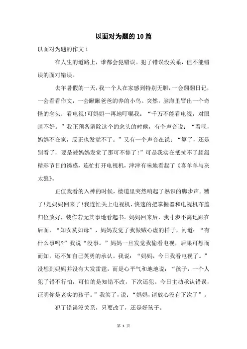 以面对为题的10篇