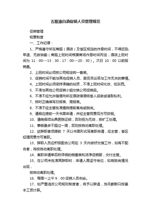五粮液白酒促销人员管理规范