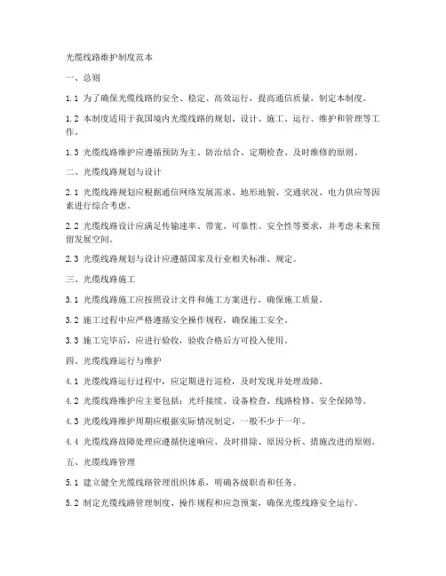 光缆线路维护制度范本