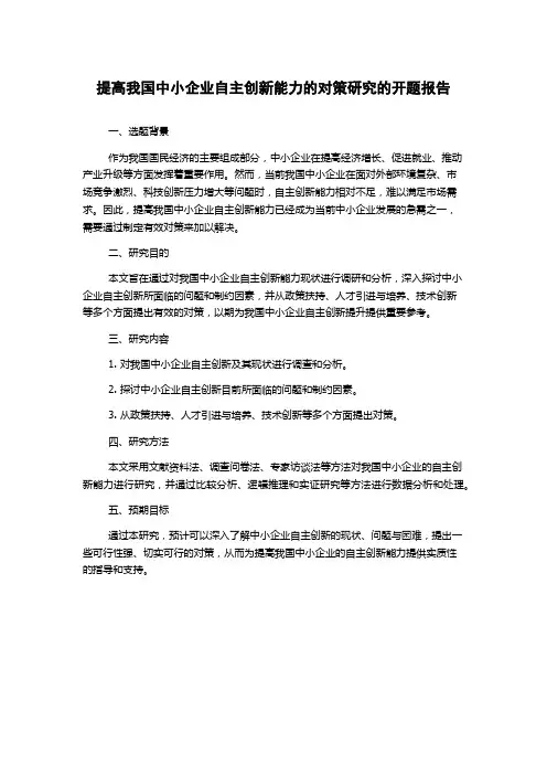 提高我国中小企业自主创新能力的对策研究的开题报告