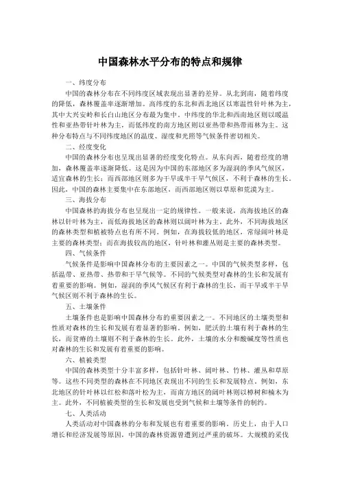中国森林水平分布的特点和规律