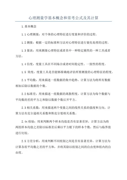 心理测量学基本概念和常考公式及其计算