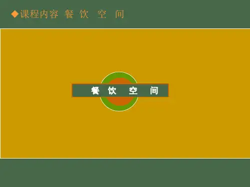 室内餐饮设计PPT(PPT45页)