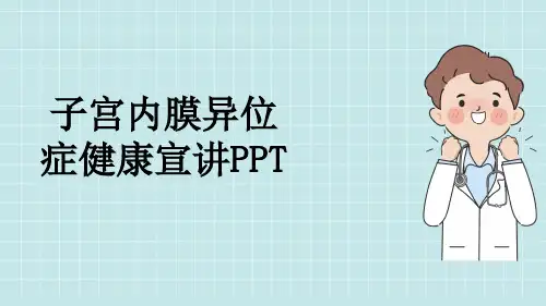 子宫内膜异位症健康宣讲PPT