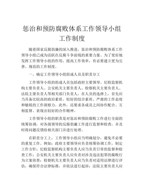 惩治和预防腐败体系工作领导小组工作制度