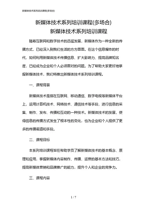 2024年新媒体技术系列培训课程(多场合)