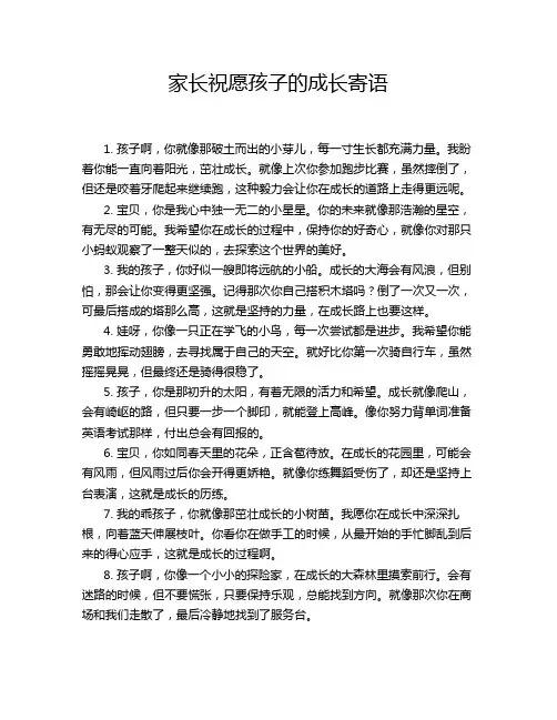 家长祝愿孩子的成长寄语
